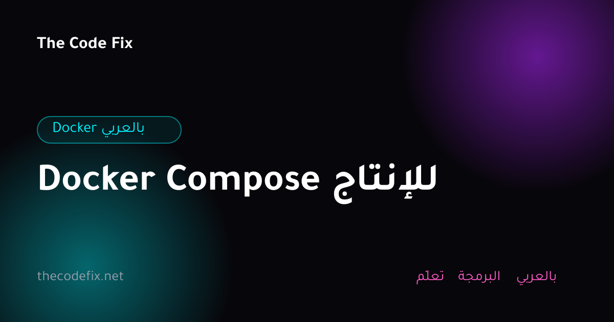 شرح Docker Compose للإنتاج — Docker بالعربي