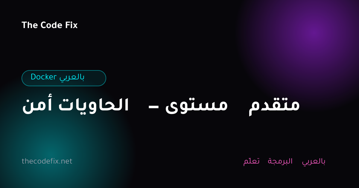 شرح أمن الحاويات — مستوى متقدم — Docker بالعربي