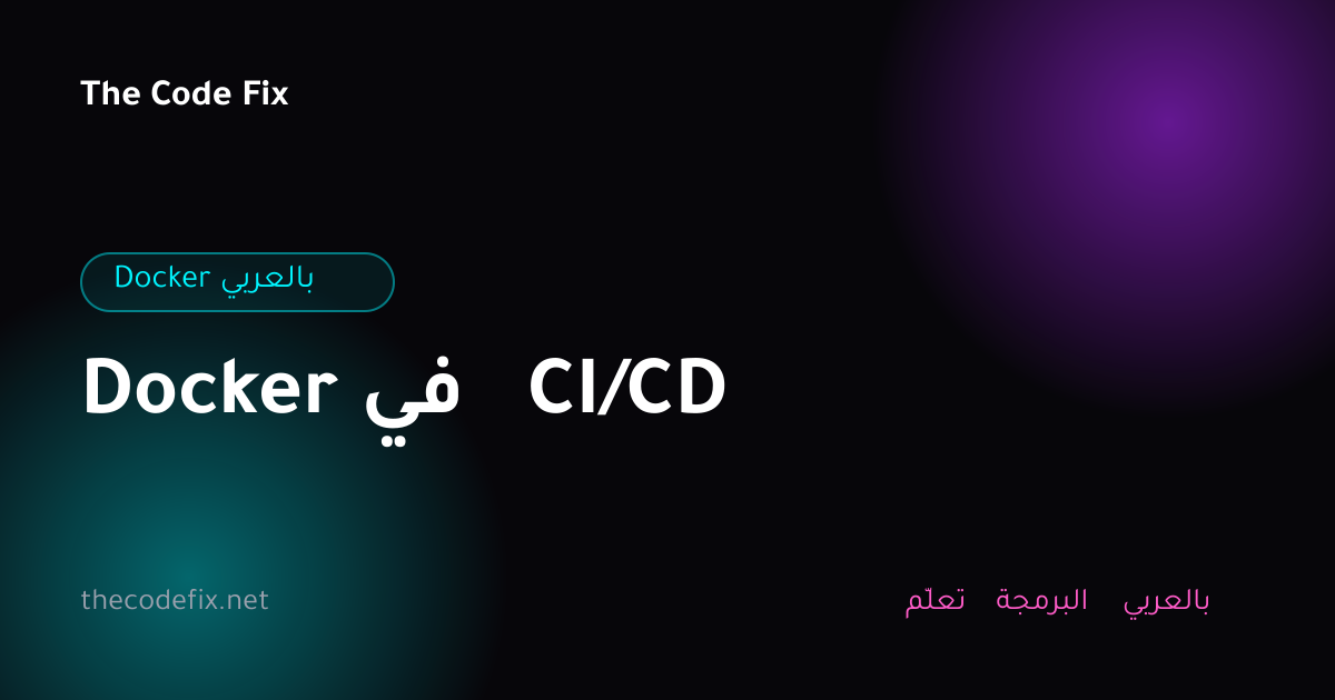 شرح Docker في CI/CD — Docker بالعربي