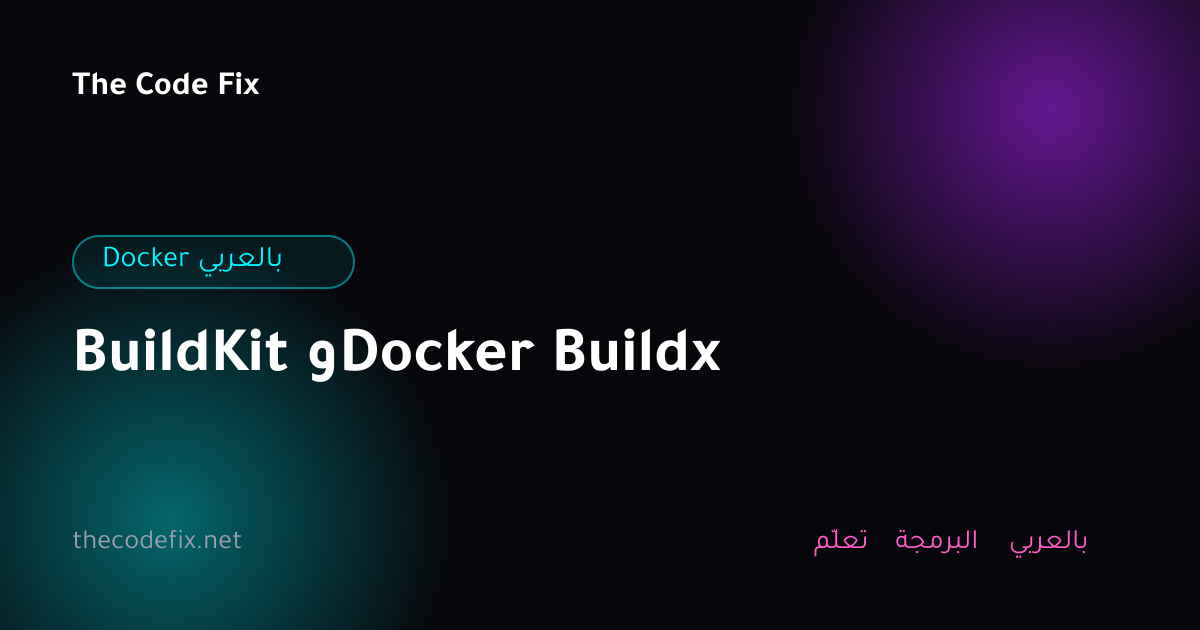 شرح BuildKit وDocker Buildx — Docker بالعربي