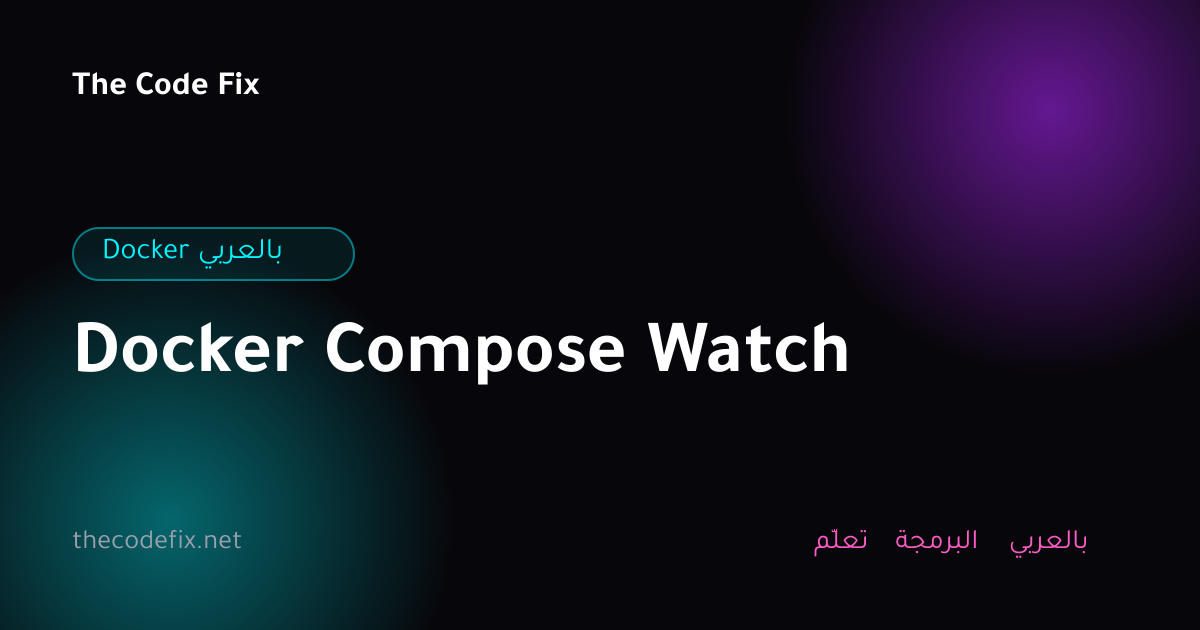 شرح Docker Compose Watch — Docker بالعربي