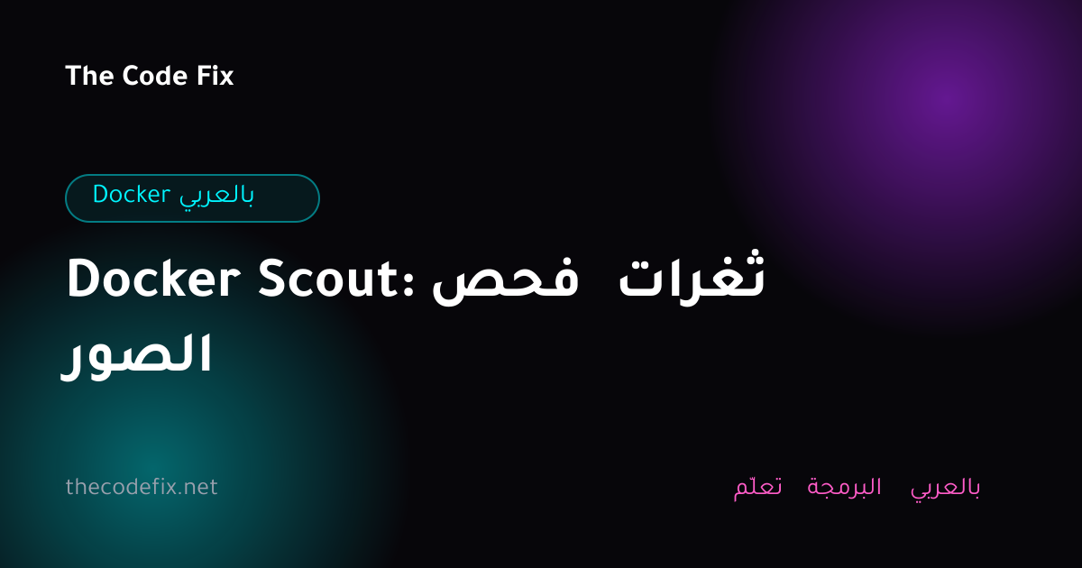 شرح Docker Scout: فحص ثغرات الصور — Docker بالعربي