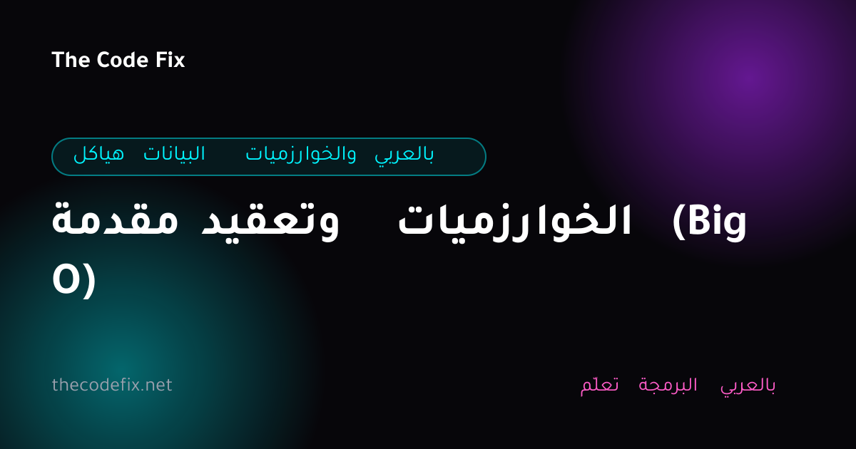 شرح مقدمة وتعقيد الخوارزميات (Big O) — هياكل البيانات والخوارزميات بالعربي