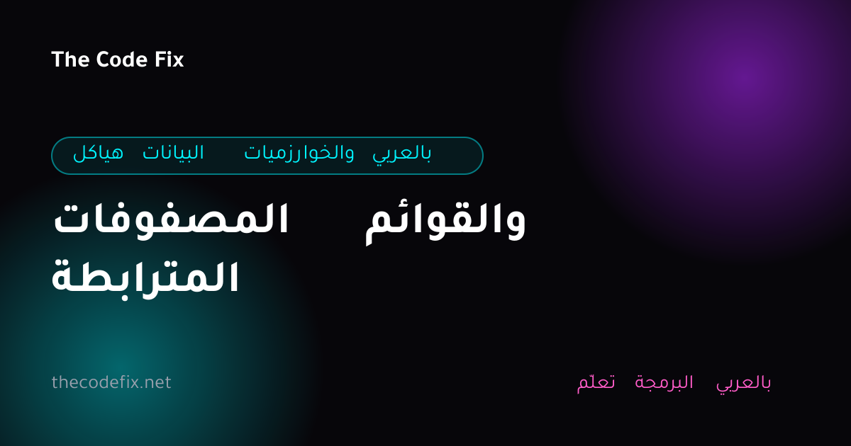 شرح المصفوفات والقوائم المترابطة — هياكل البيانات والخوارزميات بالعربي