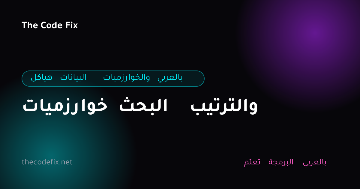 شرح خوارزميات البحث والترتيب — هياكل البيانات والخوارزميات بالعربي
