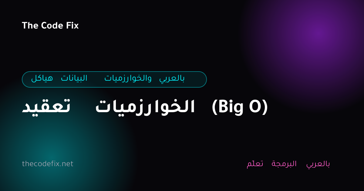شرح تعقيد الخوارزميات (Big O) — هياكل البيانات والخوارزميات بالعربي