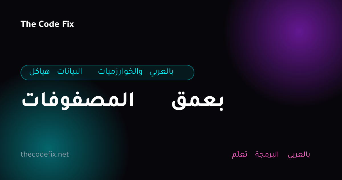 شرح المصفوفات بعمق — هياكل البيانات والخوارزميات بالعربي