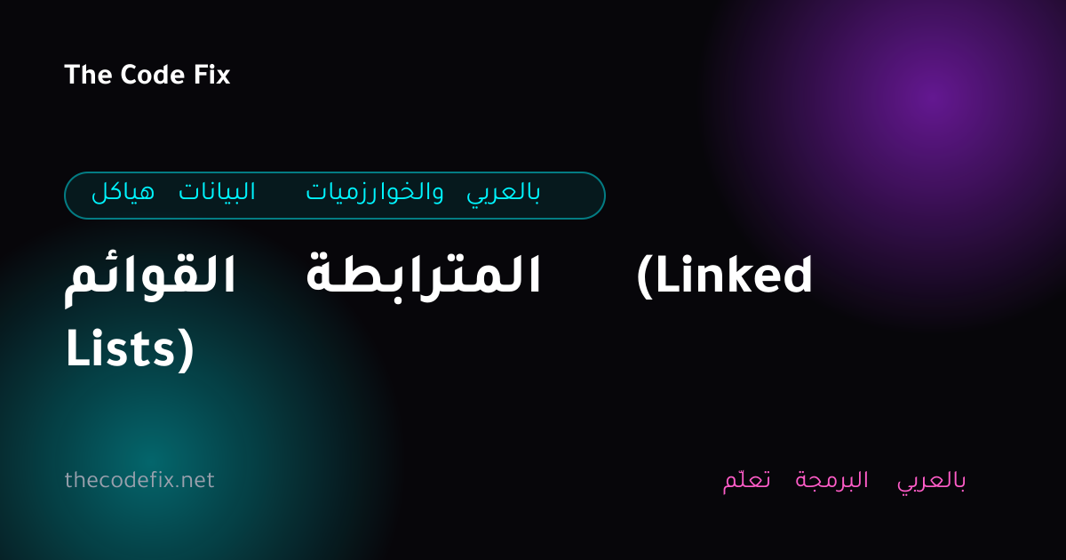 شرح القوائم المترابطة (Linked Lists) — هياكل البيانات والخوارزميات بالعربي