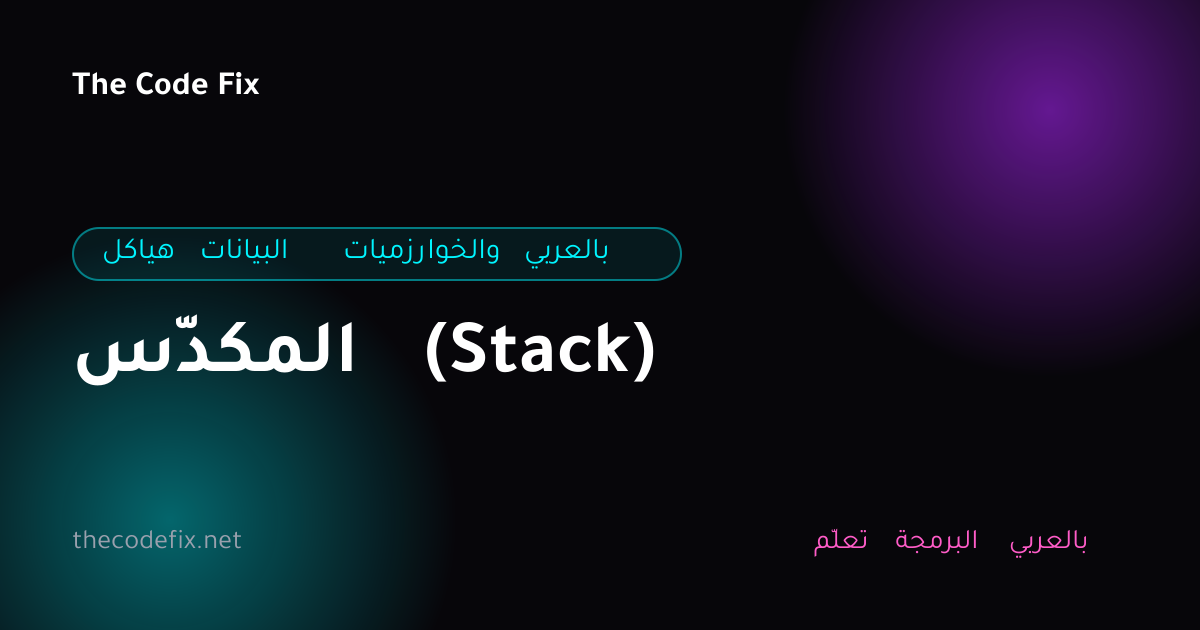 شرح المكدّس (Stack) — هياكل البيانات والخوارزميات بالعربي