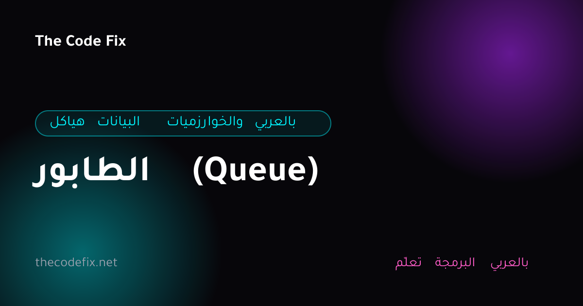 شرح الطابور (Queue) — هياكل البيانات والخوارزميات بالعربي