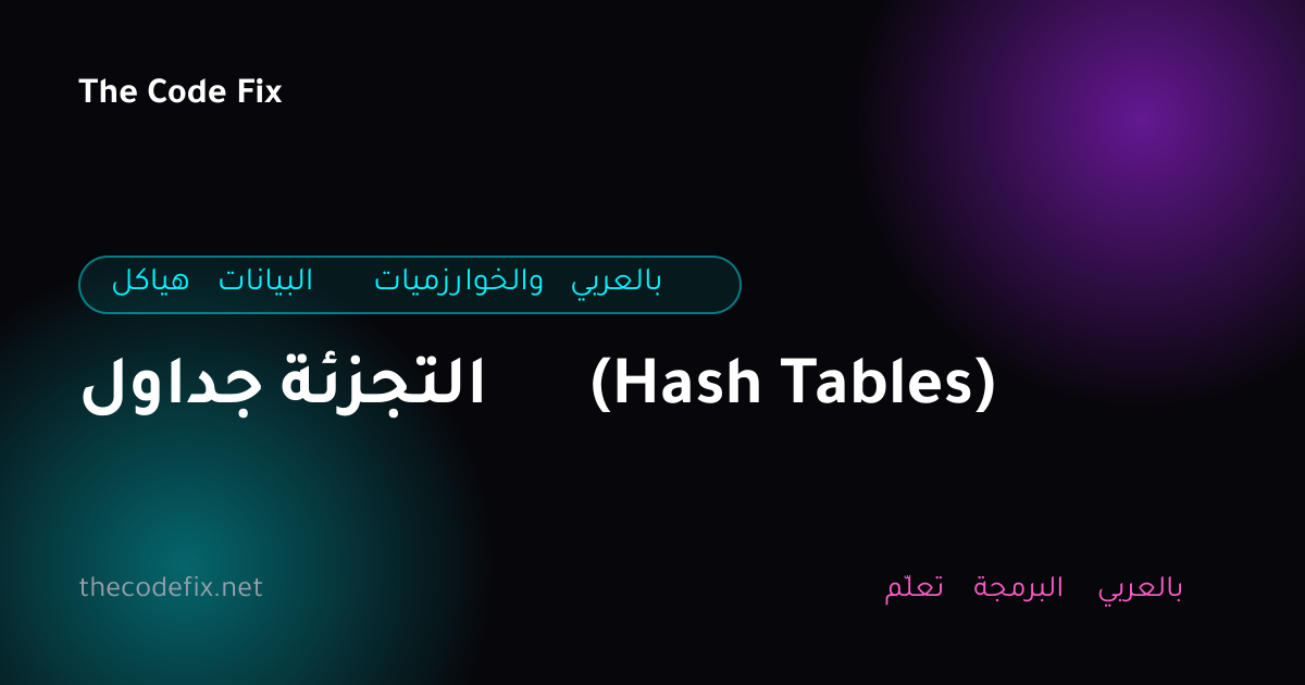 شرح جداول التجزئة (Hash Tables) — هياكل البيانات والخوارزميات بالعربي