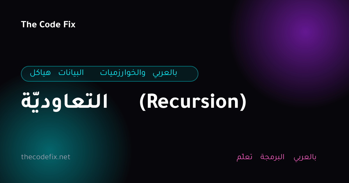 شرح التعاوديّة (Recursion) — هياكل البيانات والخوارزميات بالعربي