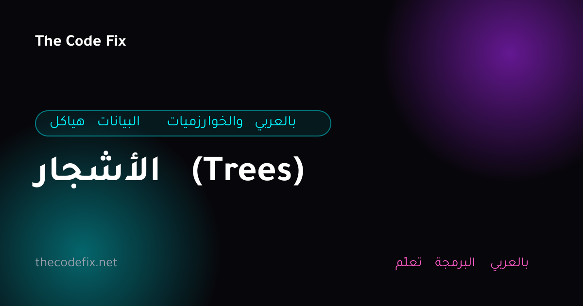 شرح الأشجار (Trees) — هياكل البيانات والخوارزميات بالعربي