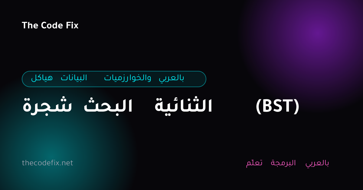 شرح شجرة البحث الثنائية (BST) — هياكل البيانات والخوارزميات بالعربي