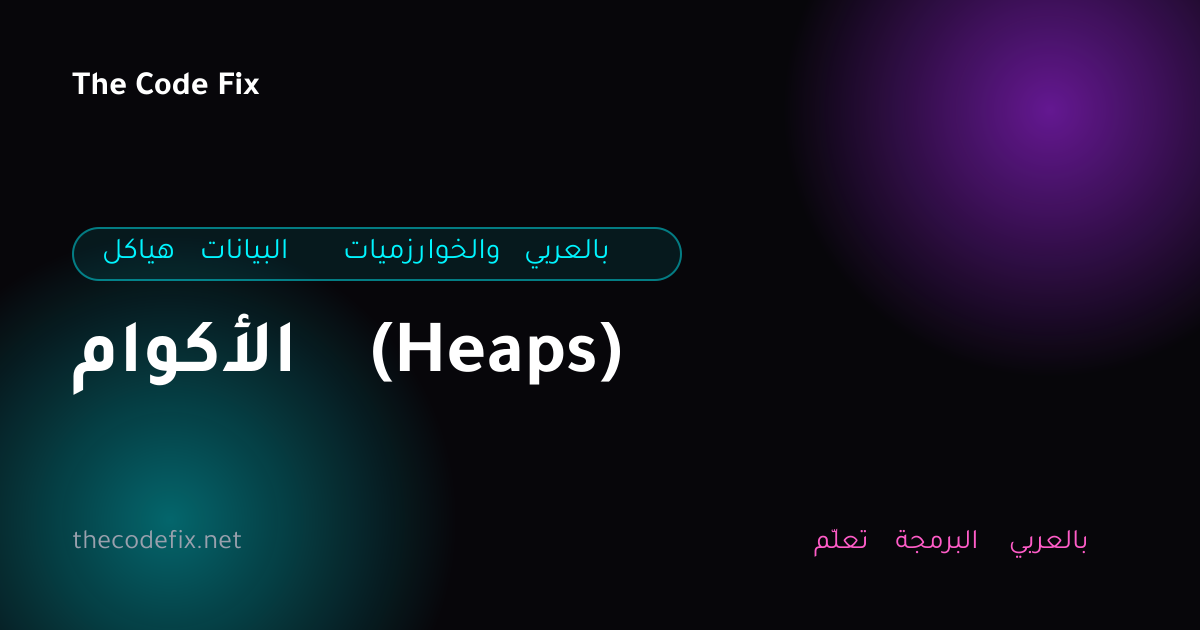 شرح الأكوام (Heaps) — هياكل البيانات والخوارزميات بالعربي