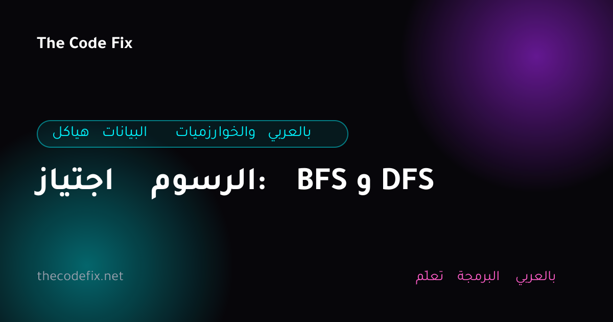 شرح اجتياز الرسوم: BFS و DFS — هياكل البيانات والخوارزميات بالعربي