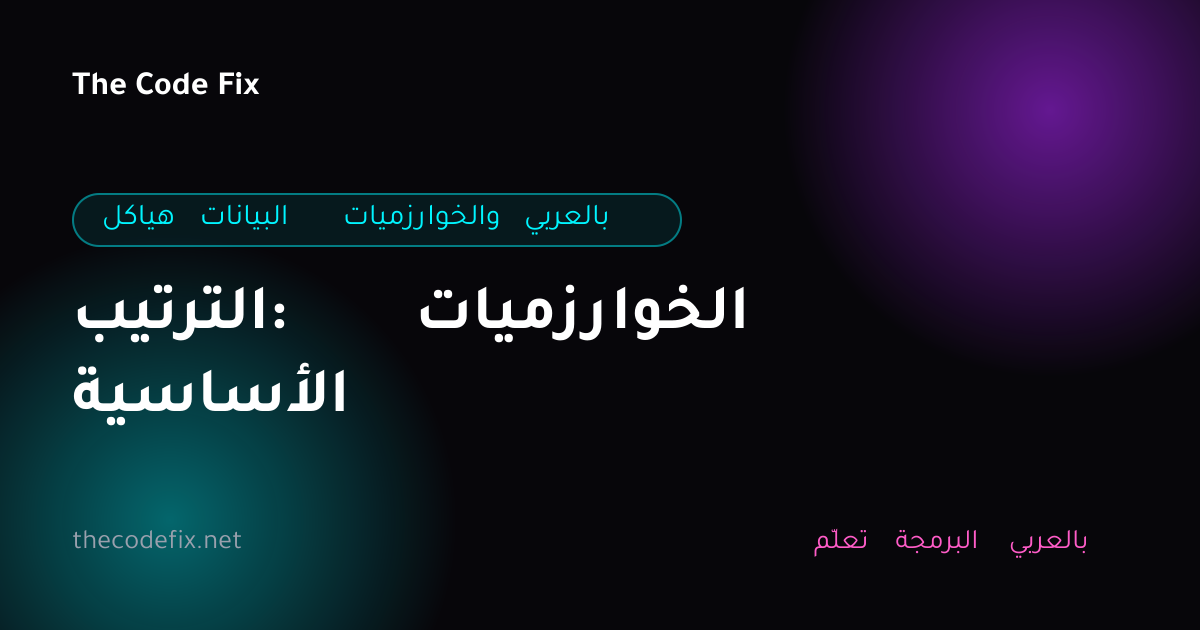 شرح الترتيب: الخوارزميات الأساسية — هياكل البيانات والخوارزميات بالعربي