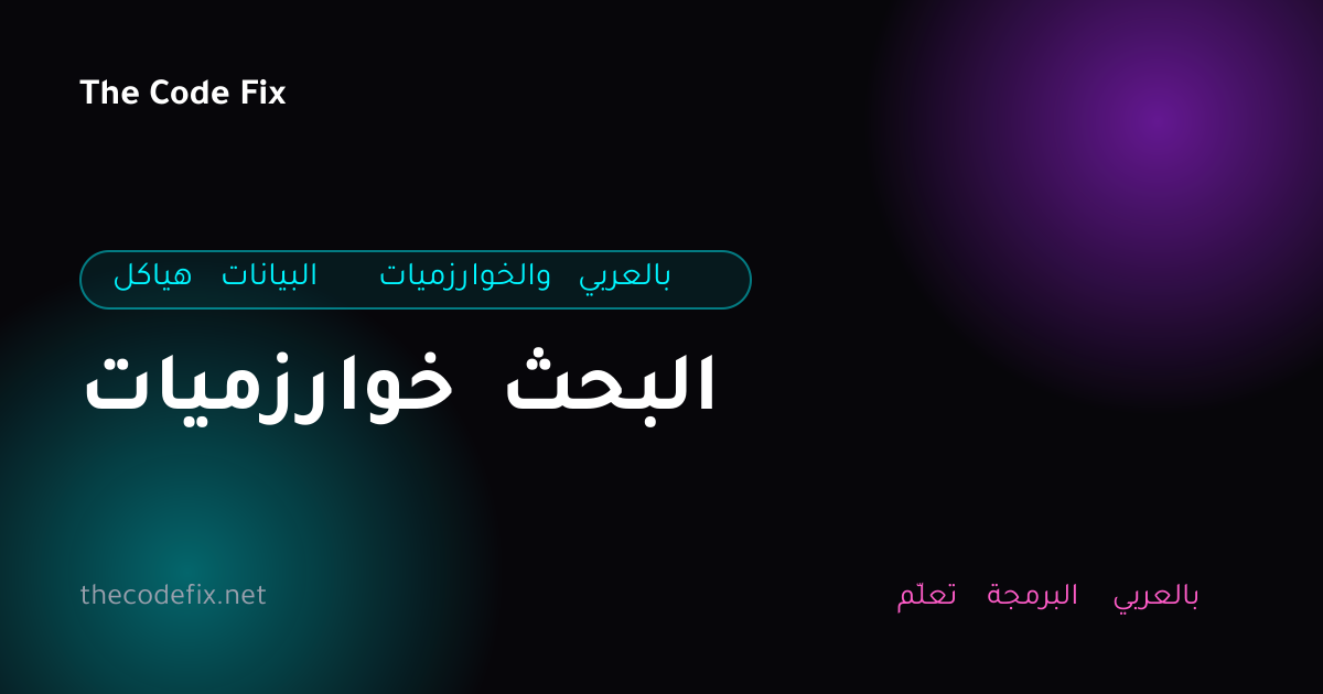 شرح خوارزميات البحث — هياكل البيانات والخوارزميات بالعربي