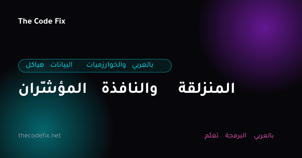 شرح المؤشّران والنافذة المنزلقة — هياكل البيانات والخوارزميات بالعربي