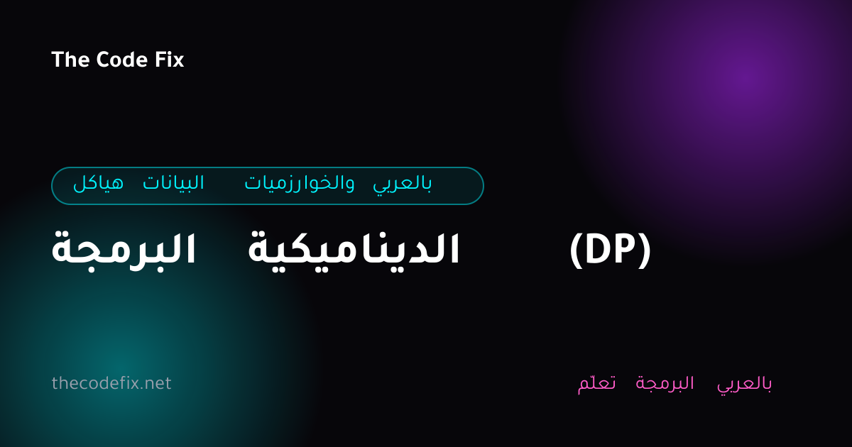 شرح البرمجة الديناميكية (DP) — هياكل البيانات والخوارزميات بالعربي