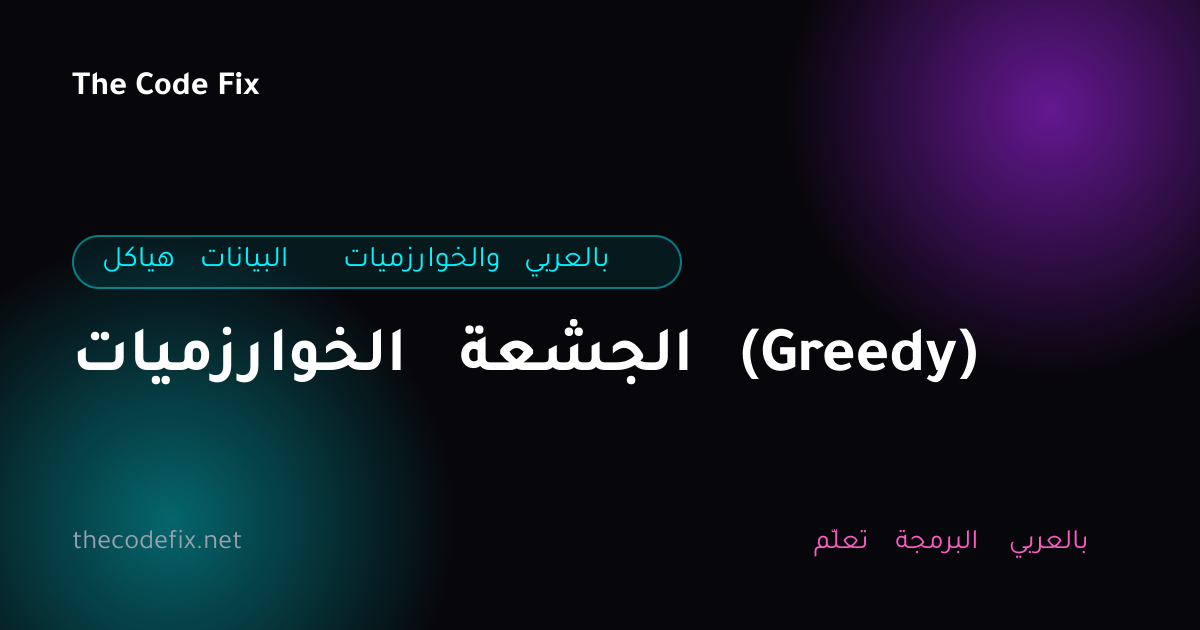 شرح الخوارزميات الجشعة (Greedy) — هياكل البيانات والخوارزميات بالعربي