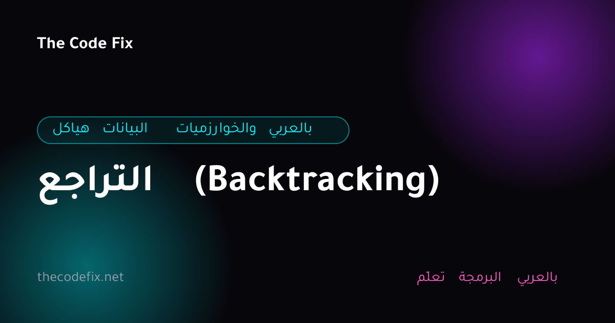 شرح التراجع (Backtracking) — هياكل البيانات والخوارزميات بالعربي