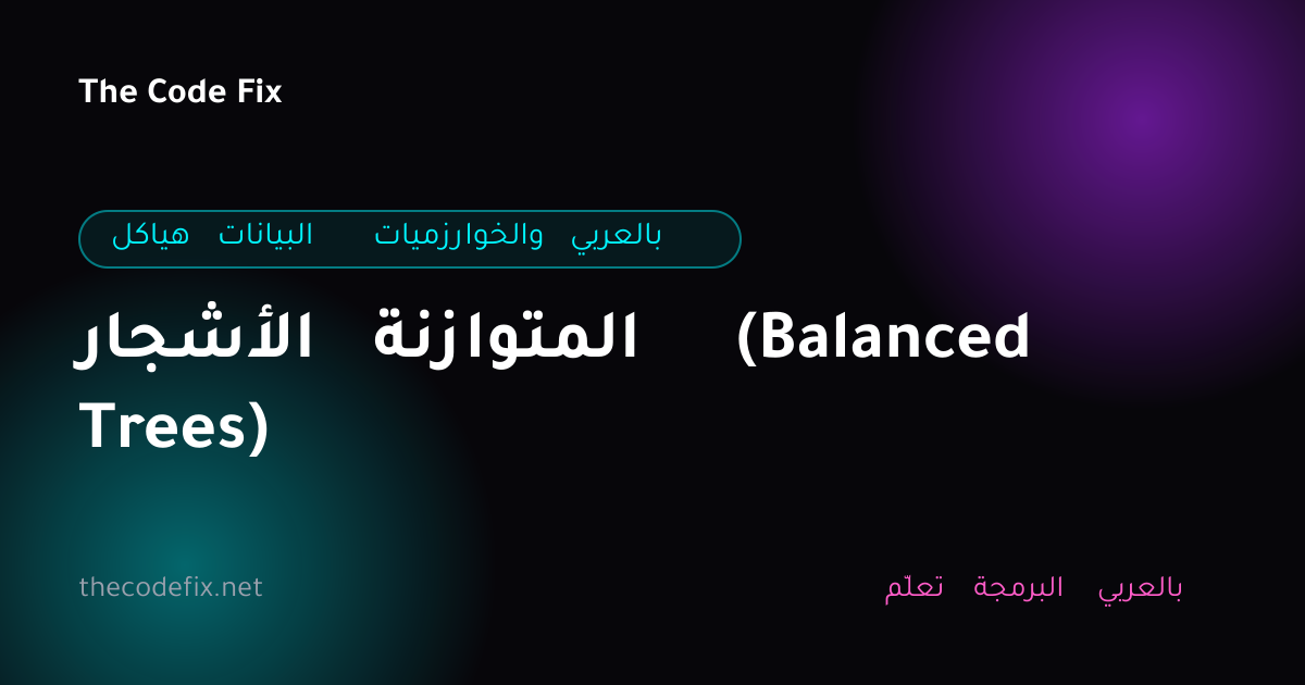 شرح الأشجار المتوازنة (Balanced Trees) — هياكل البيانات والخوارزميات بالعربي