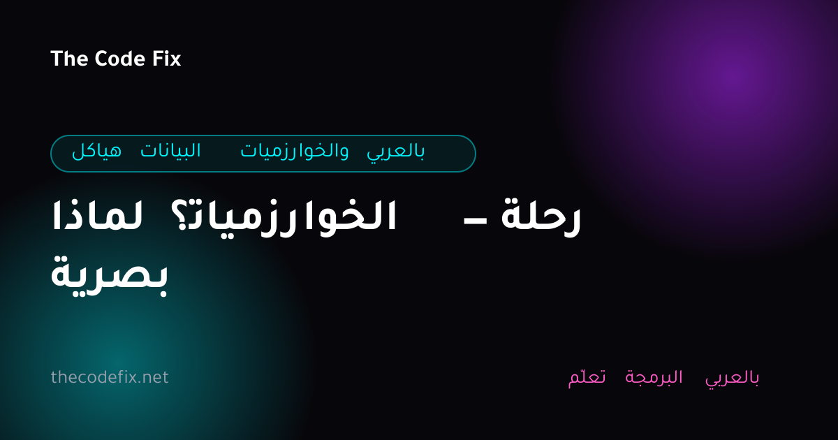 شرح لماذا الخوارزميات؟ — رحلة بصرية — هياكل البيانات والخوارزميات بالعربي