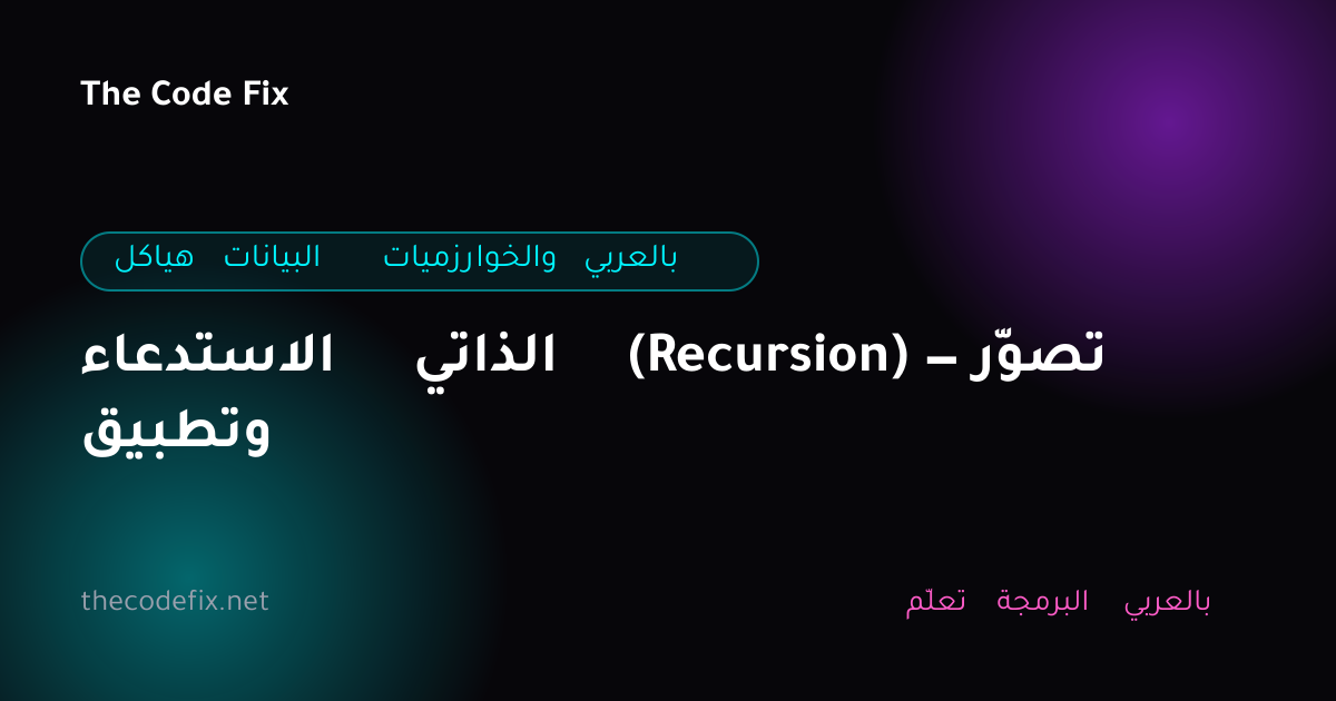 شرح الاستدعاء الذاتي (Recursion) — تصوّر وتطبيق — هياكل البيانات والخوارزميات بالعربي