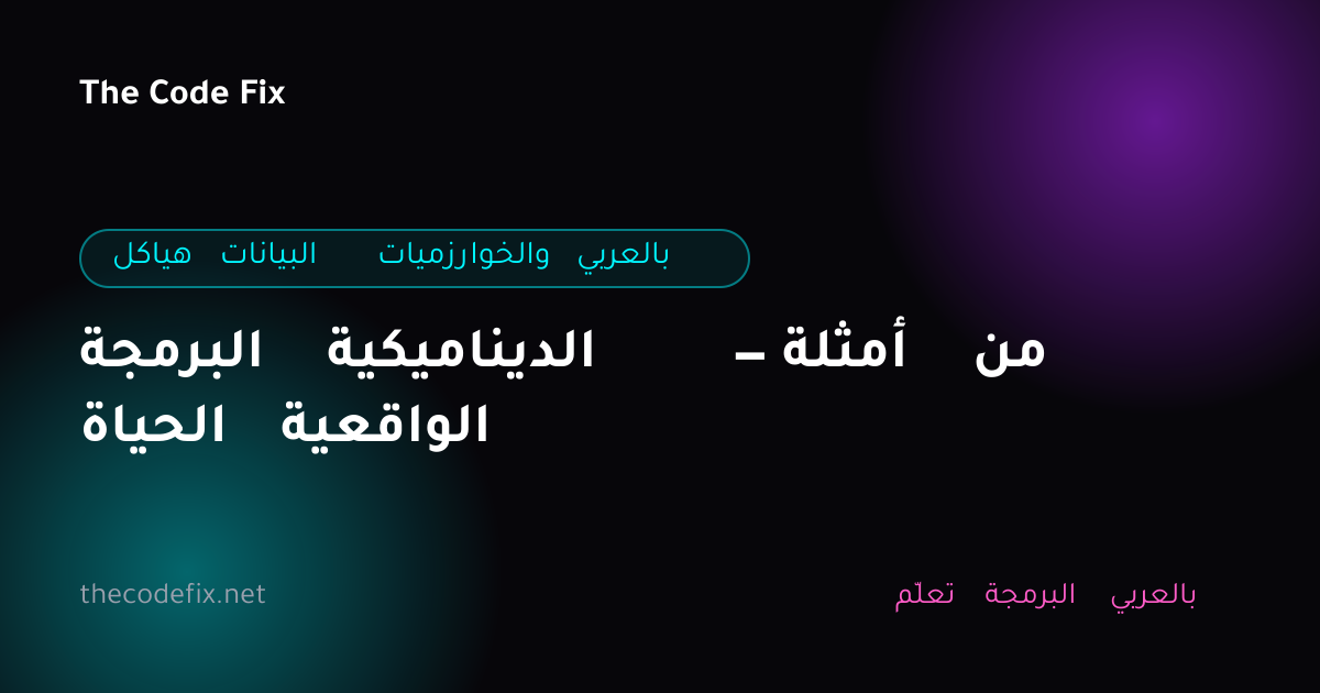 شرح البرمجة الديناميكية — أمثلة من الحياة الواقعية — هياكل البيانات والخوارزميات بالعربي