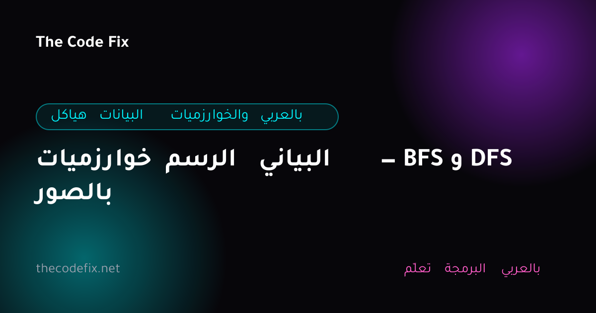 شرح خوارزميات الرسم البياني — BFS و DFS بالصور — هياكل البيانات والخوارزميات بالعربي