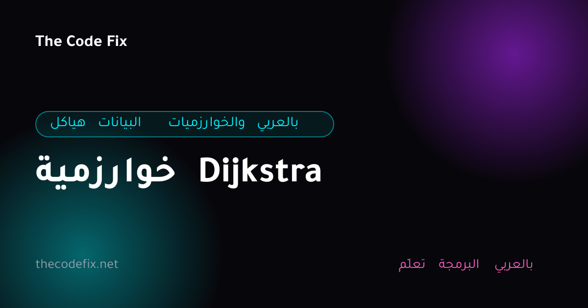 شرح خوارزمية Dijkstra — هياكل البيانات والخوارزميات بالعربي