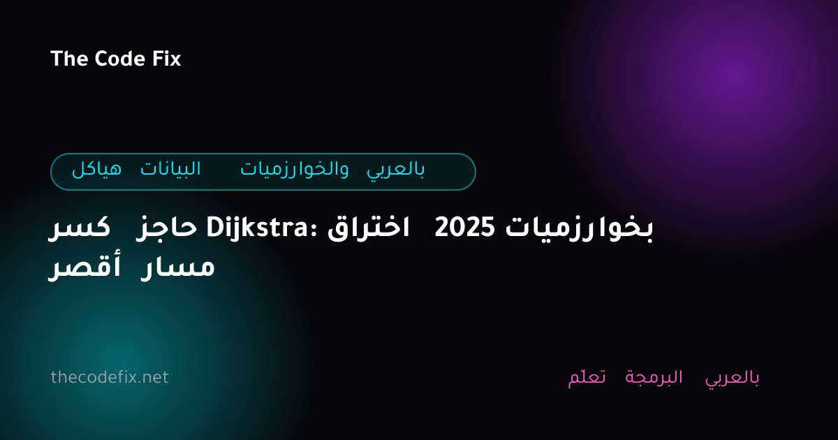 شرح كسر حاجز Dijkstra: اختراق 2025 بخوارزميات أقصر مسار — هياكل البيانات والخوارزميات بالعربي