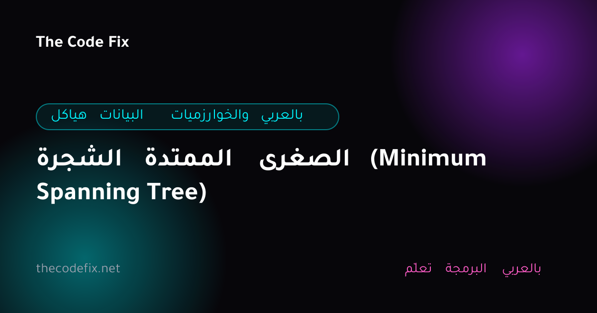 شرح الشجرة الممتدة الصغرى (Minimum Spanning Tree) — هياكل البيانات والخوارزميات بالعربي