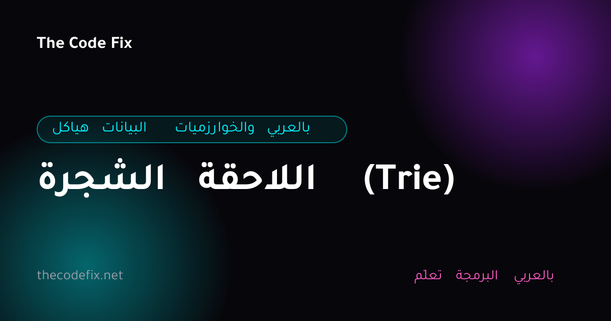 شرح الشجرة اللاحقة (Trie) — هياكل البيانات والخوارزميات بالعربي