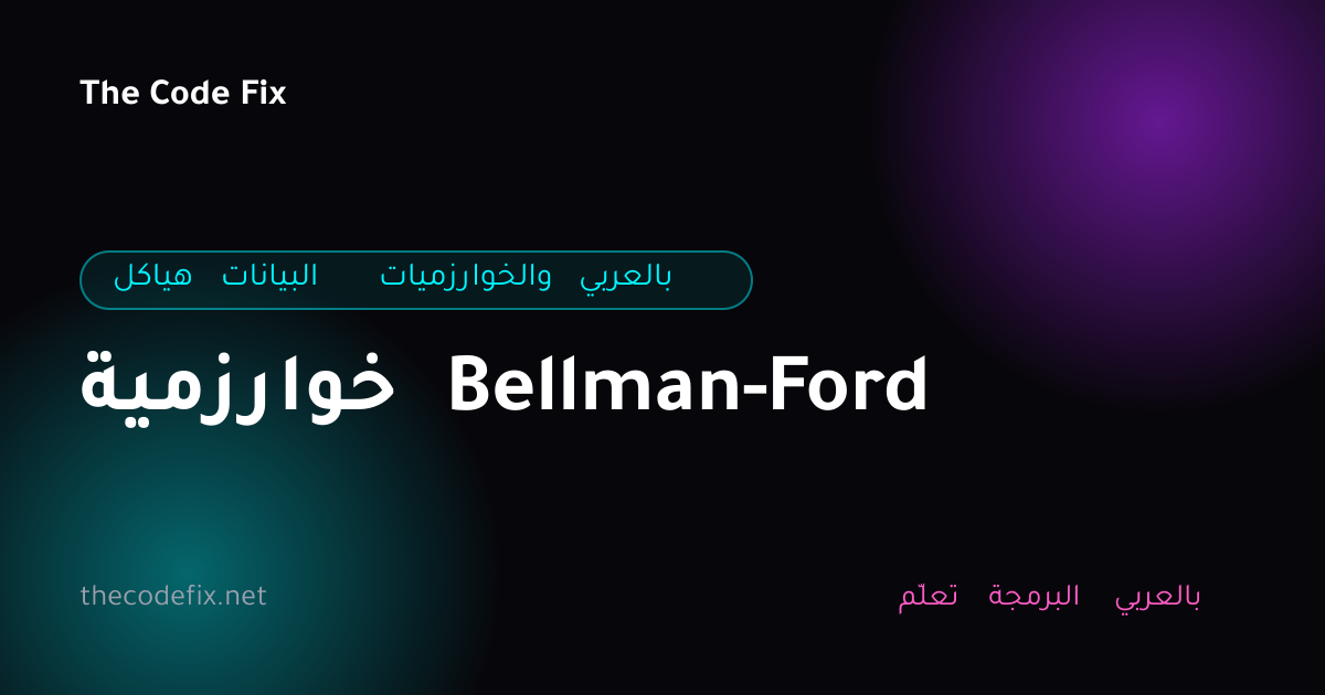 شرح خوارزمية Bellman-Ford — هياكل البيانات والخوارزميات بالعربي