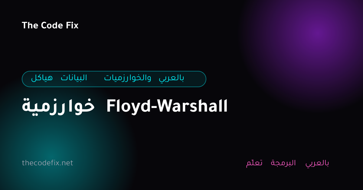 شرح خوارزمية Floyd-Warshall — هياكل البيانات والخوارزميات بالعربي