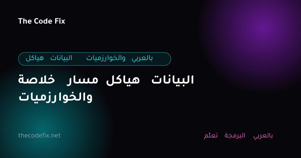 شرح خلاصة مسار هياكل البيانات والخوارزميات — هياكل البيانات والخوارزميات بالعربي