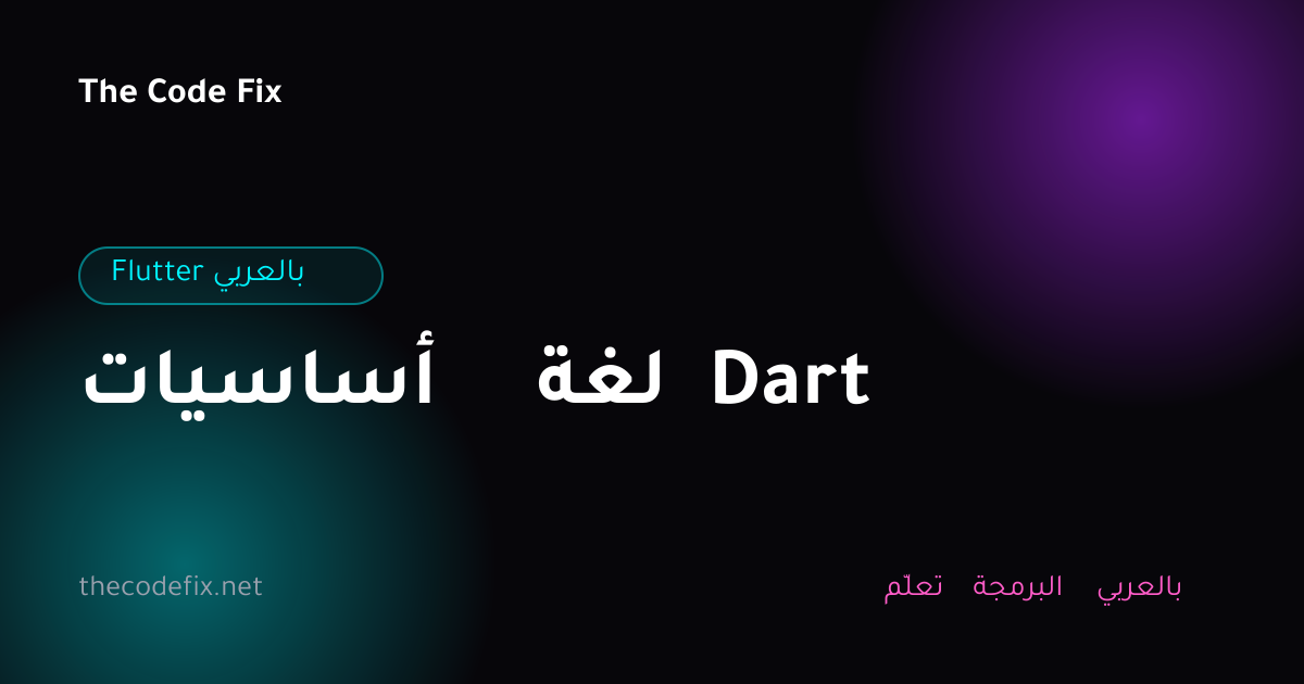 شرح أساسيات لغة Dart — Flutter بالعربي