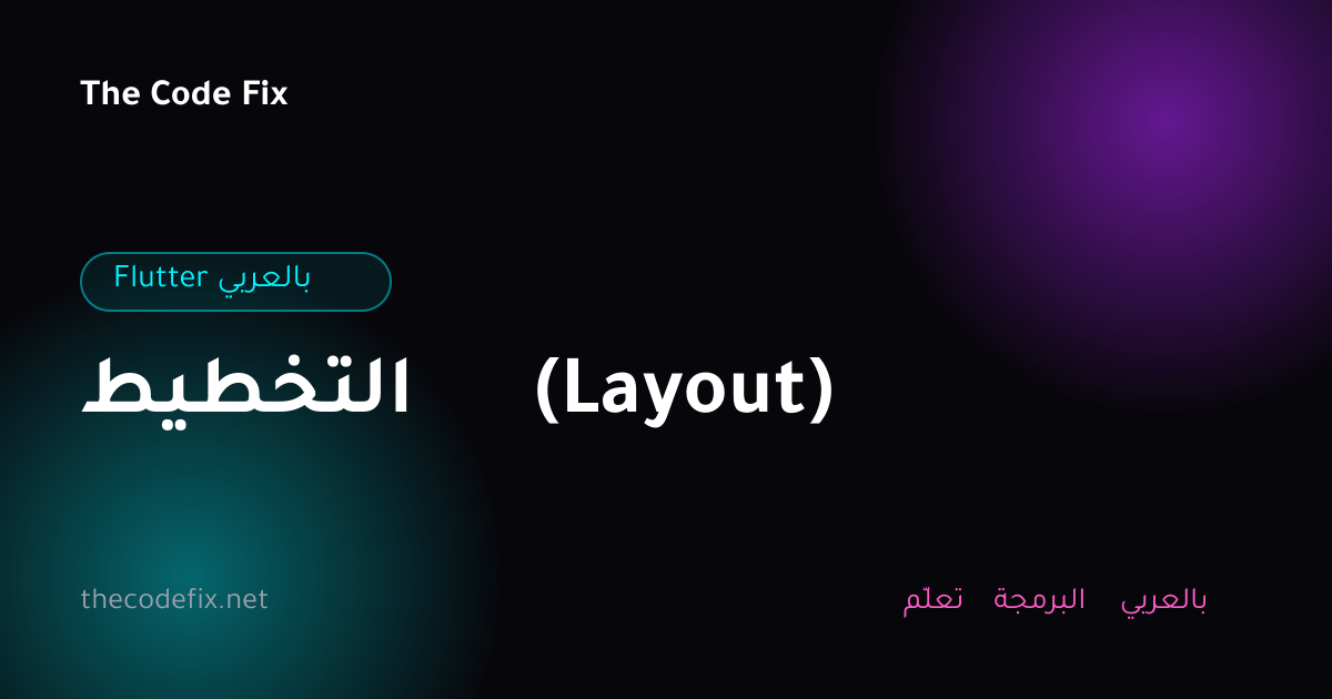 شرح التخطيط (Layout) — Flutter بالعربي