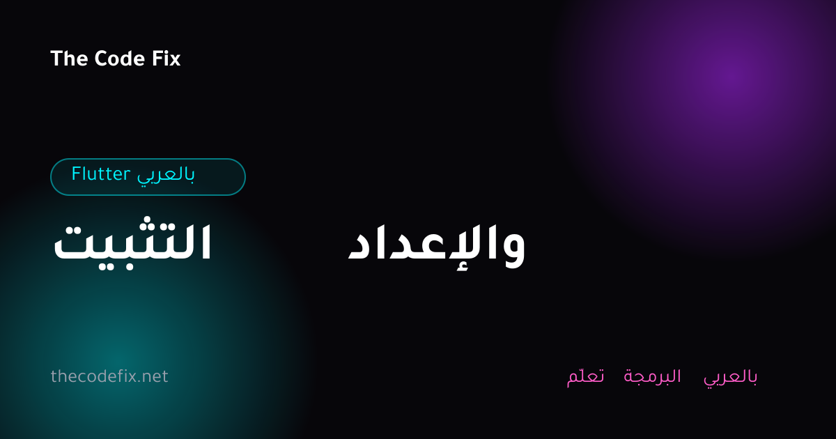شرح التثبيت والإعداد — Flutter بالعربي