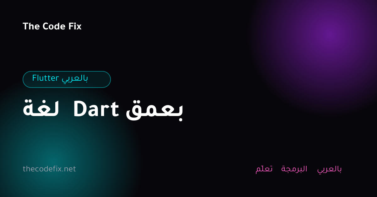 شرح لغة Dart بعمق — Flutter بالعربي