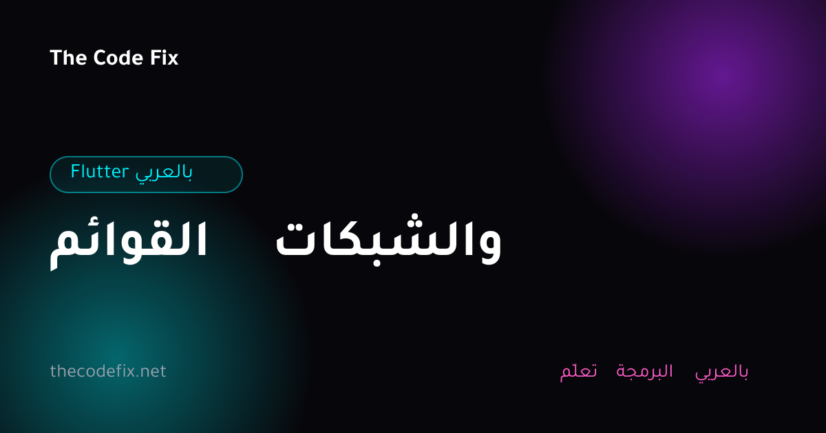 شرح القوائم والشبكات — Flutter بالعربي
