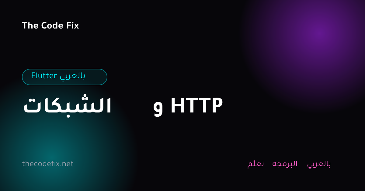 شرح الشبكات و HTTP — Flutter بالعربي