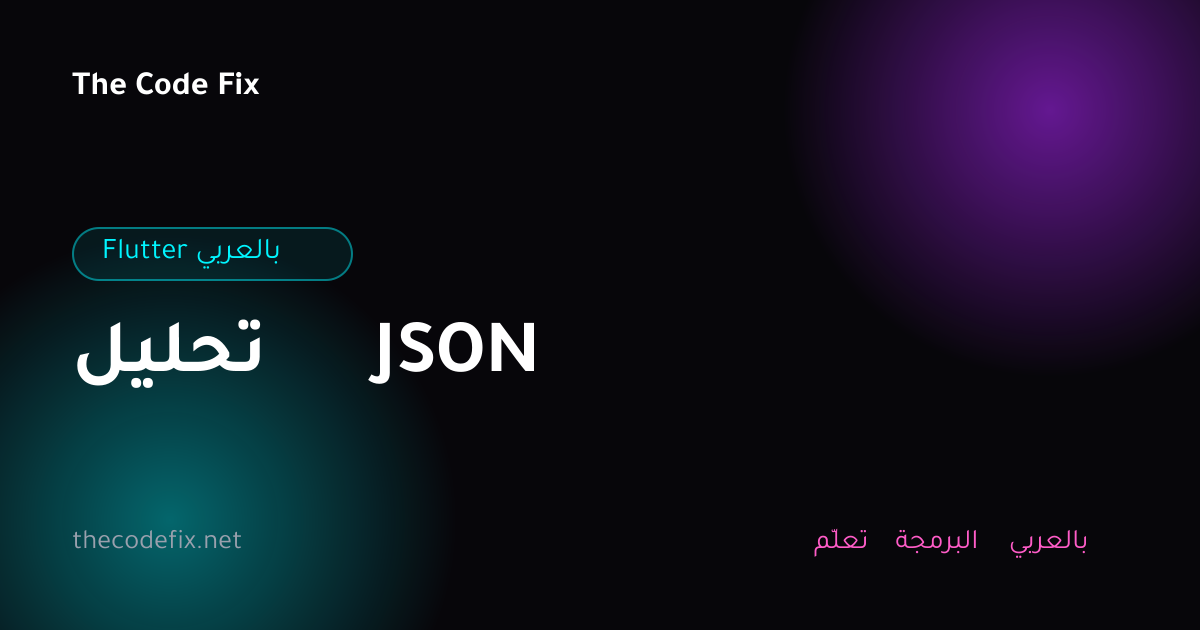 شرح تحليل JSON — Flutter بالعربي