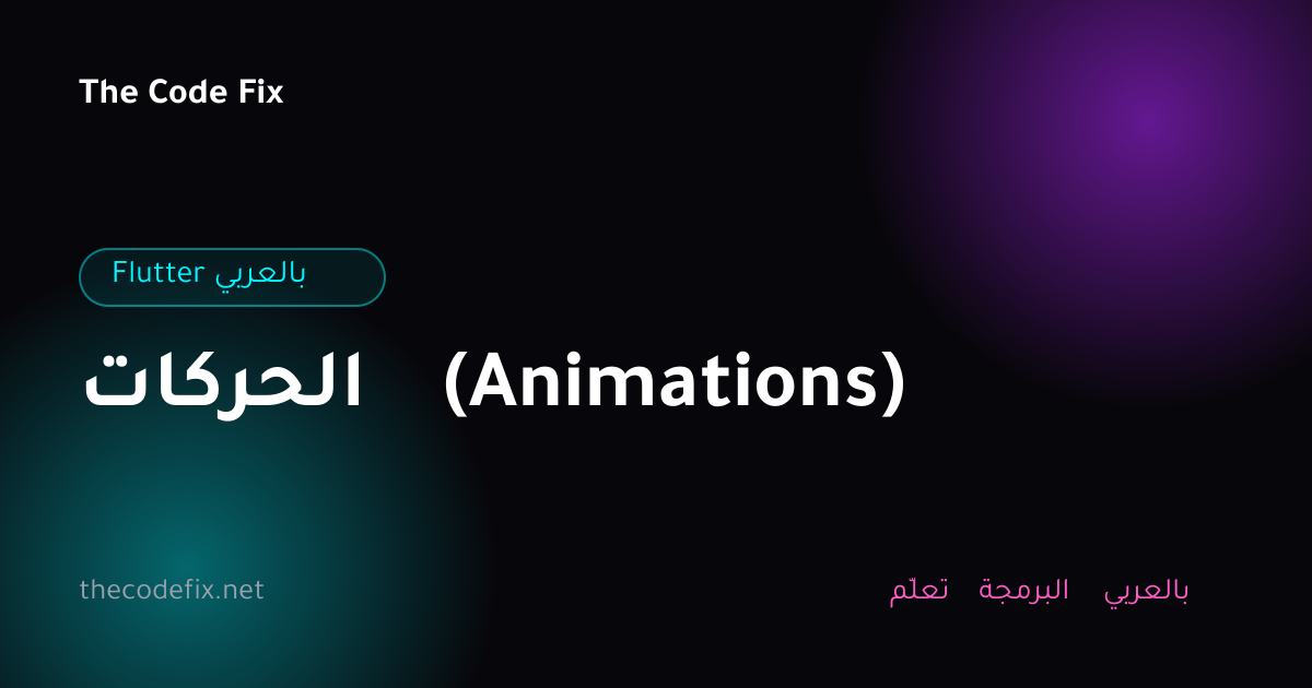 شرح الحركات (Animations) — Flutter بالعربي