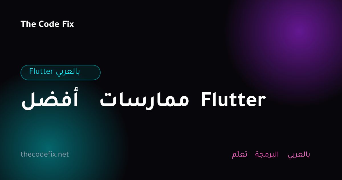 شرح أفضل ممارسات Flutter — Flutter بالعربي