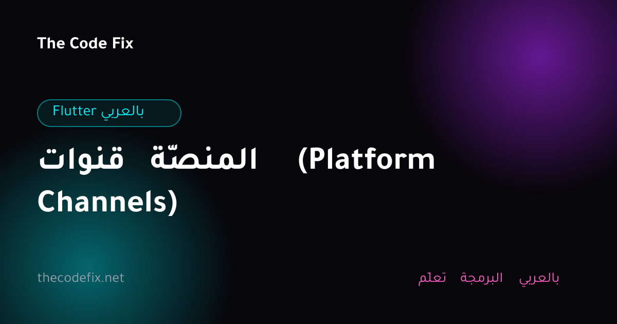 شرح قنوات المنصّة (Platform Channels) — Flutter بالعربي