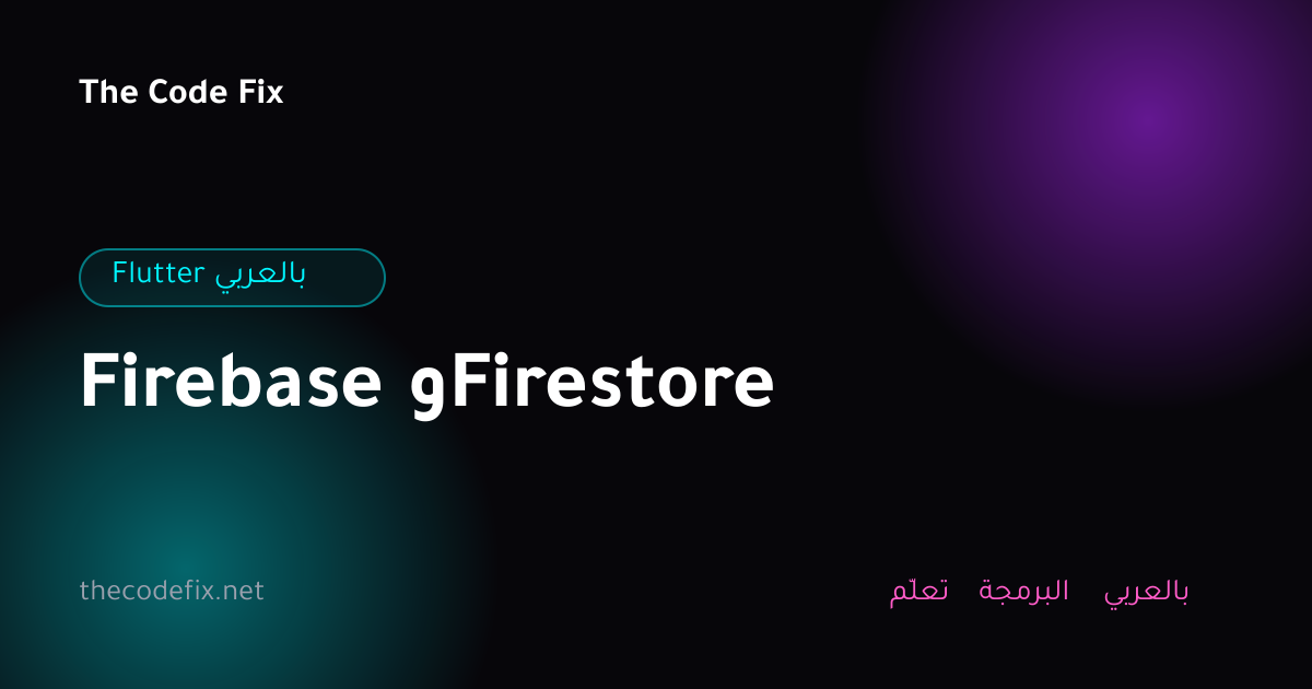 شرح Firebase وFirestore — Flutter بالعربي