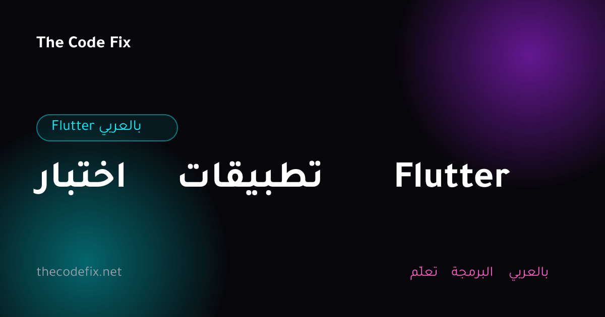 شرح اختبار تطبيقات Flutter — Flutter بالعربي
